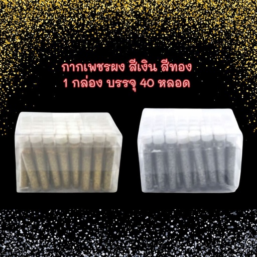 [VCC-588.3] ชุดผงกากเพชร 1 สี / 40 หลอด สีเงิน/ทอง (เล็ก)