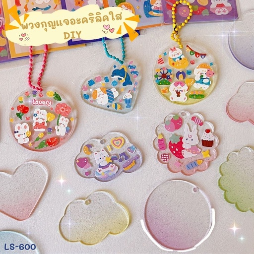 [LS-600] พวงกุญแจอะคริลิค โซ่ไข่ปลา + สติ๊กเกอร์ 1 แผ่น