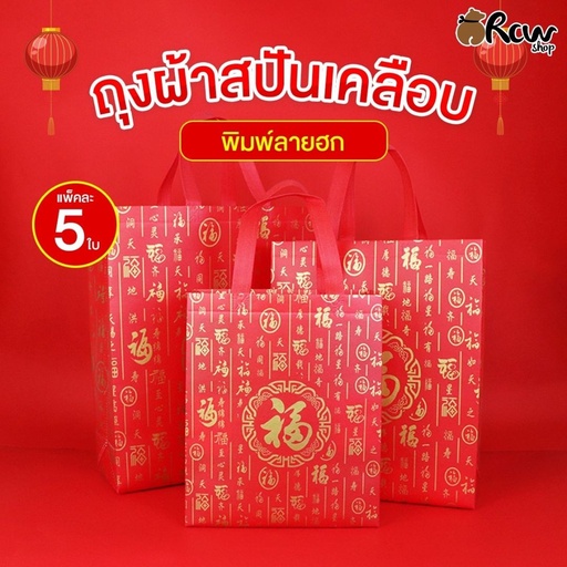 [BB-150] ถุงผ้าสปันเคลือบ ฮก NO.L (35x41x12cm)