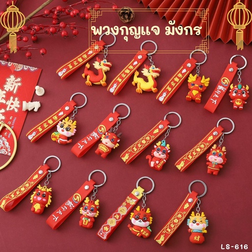 [LS-616] พวงกุญแจ มังกร สูง 5cm