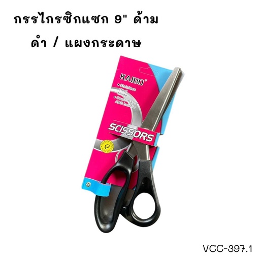 [VCC-397.1] กรรไกรซิกแซก 9" ด้ามดำ / แผงกระดาษ