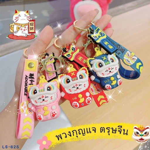 [LS-625] พวงกุญแจ ตรุษจีน : 3.5x4 cm