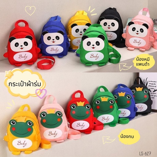 [LS-627] กระเป๋าผ้าร่ม ลายน้องหมีแพนด้า+น้องกบ : 20x15x10 cm