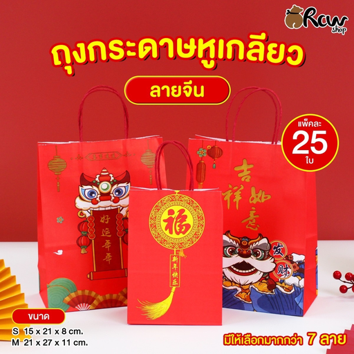 [BB-168] ถุงกระดาษหูเกลียว 21x27x11 cm (แพ็ค 25 ใบ) ลายจีน