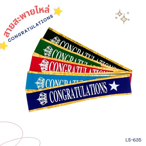 สายสะพาย ผ้ากํามะหยี่ Congratulations