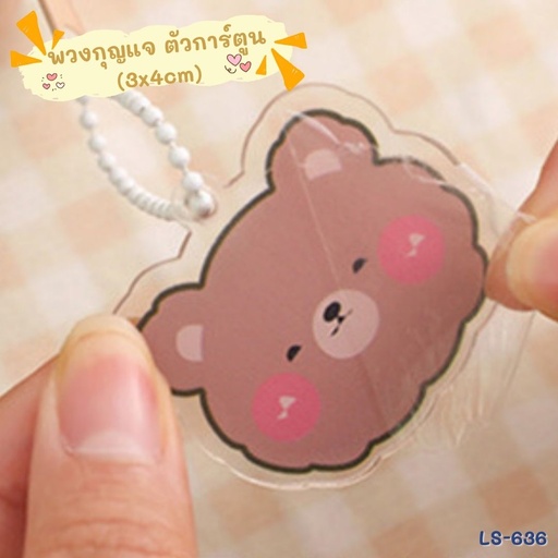 [LS-636] พวงกุญแจ ตัวการ์ตูน (3x4cm)