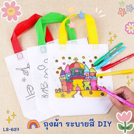 [LS-637] ถุงผ้าระบายสี DIY (20.5x24.5x9 cm) หูยาว 12 cm