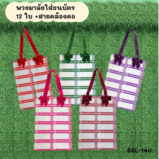 [SSL-140] พวงมาลัยใส่ธนบัตร 12 ใบ + สายคล้องคอ