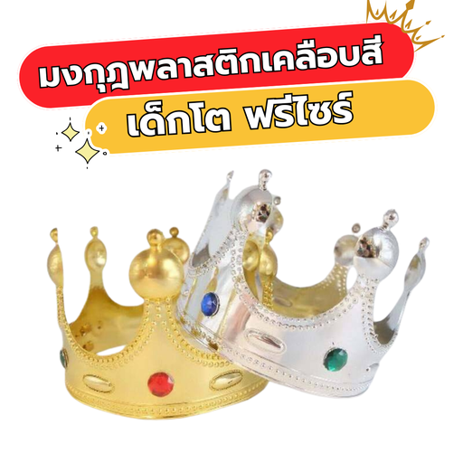 มงกุฎพลาสติกเคลือบสี เด็กโต  ฟรีไซร์