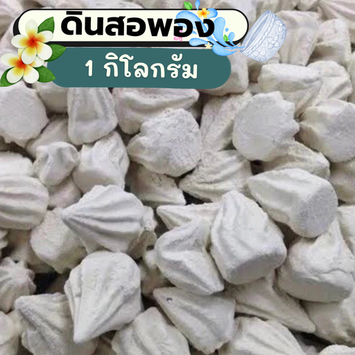 [SK-002] ดินสอพอง สีขาว 1 กิโล
