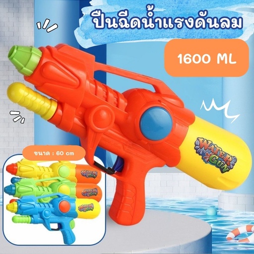 [SK-010] ปืนฉีดน้ำ 1600 ML