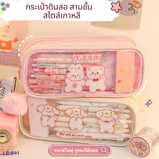 [LS-641] กระเป๋าดินสอ พลาสติกใส 3 ซิป 23x8.2x9cm