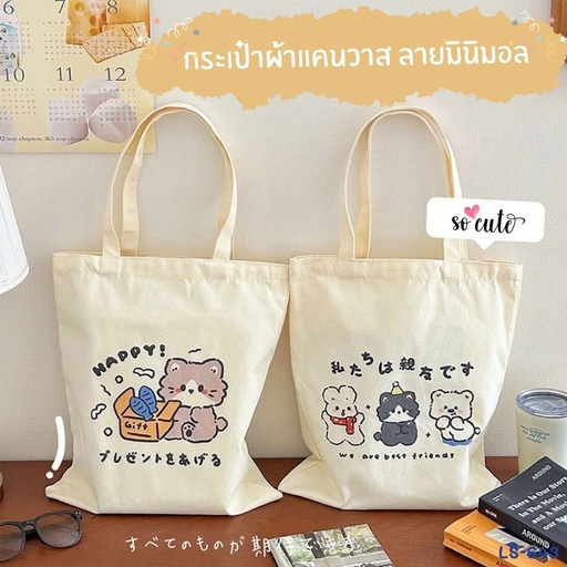 [LS-643] กระเป๋าผ้า ลายน้องหมี 27x32cm