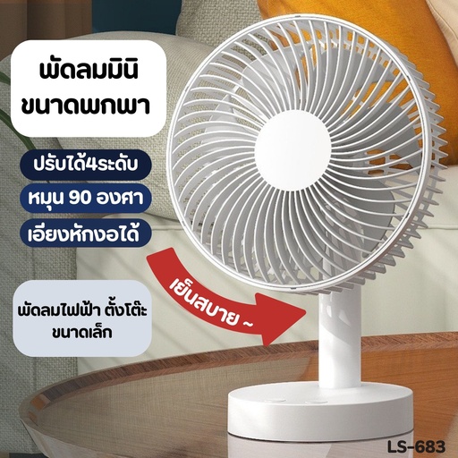 [LS-683] พัดลมตั้งโต๊ะปรับได้ 4 ระดับ (หมุน 90 องศา)