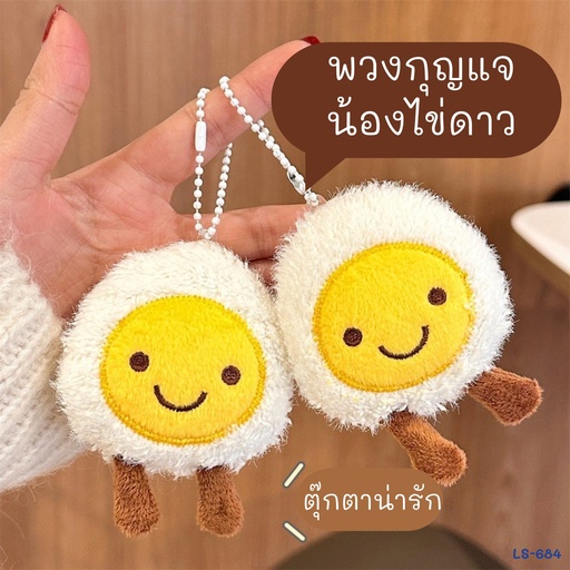 [LS-684] พวงกุญแจน้องไข่ดาว 7x9cm