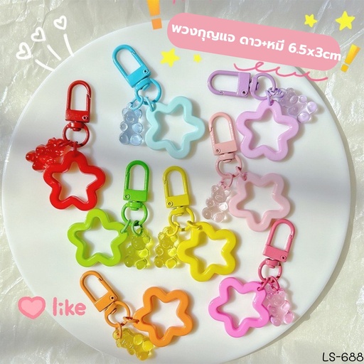 [LS-688] พวงกุญแจ ดาว+หมี 6.5x3cm