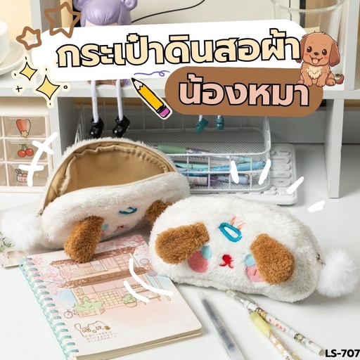 [LS-707] กระเป๋าดินสอ น้องหมา ขนปุย