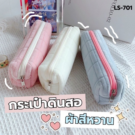 [LS-701] กระเป๋าดินสอผ้าสีหวาน ลายตาราง