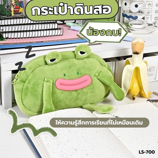 [LS-700] กระเป๋าดินสอ น้องกบสีเขียว