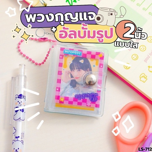 [LS-712] พวงกุญแจ + อัลบั้มรูป 2 นิ้ว แบบใส คละลาย