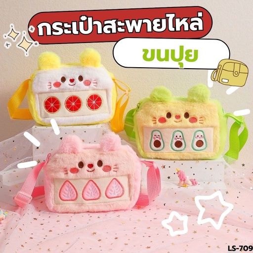 [LS-709] กระเป๋าสะพายไหล่ ผ้ากำมะหยี่ 19.5x14.5x4cm