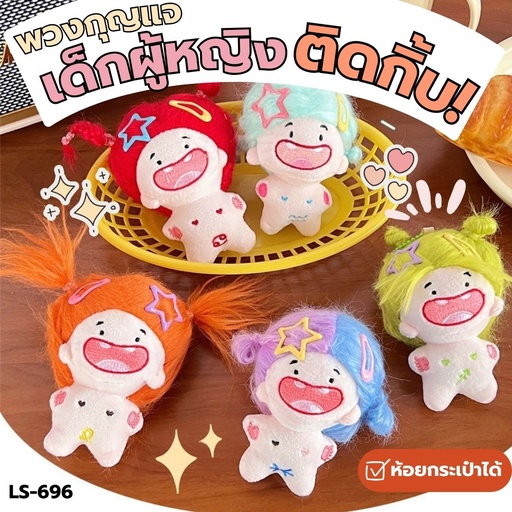 [LS-696] พวงกุญแจ เด็กผู้หญิง ติดกิ๊บ 11.5x8.5cm