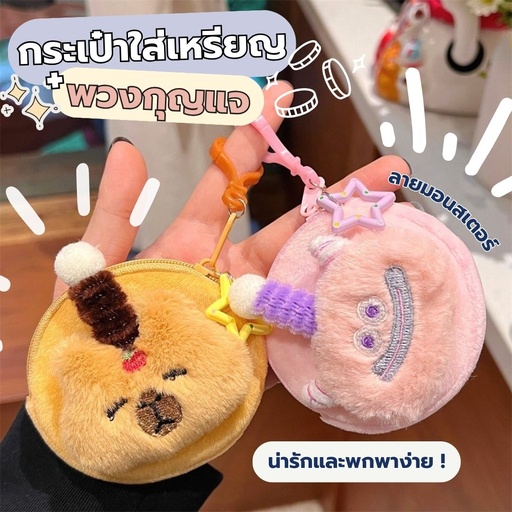 [LS-699] พวงกุญแจ + กระเป๋า มอนสเตอร์ 8.7x8.5cm