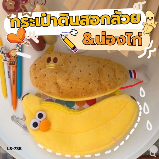 [LS-738] กระเป๋าดินสอกล้วย / น้องไก่ 22x8cm