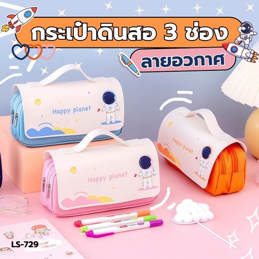 [LS-729] กระเป๋าดินสอ 3 ช่อง ลายอวกาศ 10x7x21cm