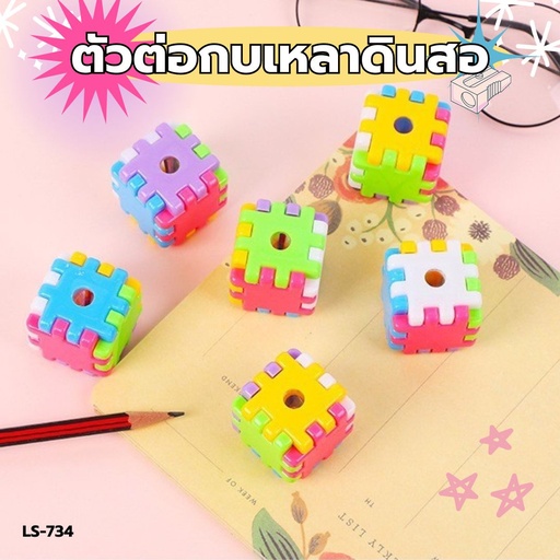 [LS-734] ตัวต่อกบเหลาดินสอ 1 รู 3.5x3.5x3.5cm (1x48)