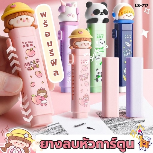 [LS-717] ยางลบหัวการ์ตูน พร้อมรีฟิว 9x17cm