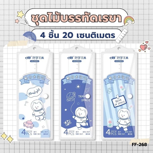 [FF-268] ชุดเรขา 4 ชิ้น (20 cm) ซองกระดุม