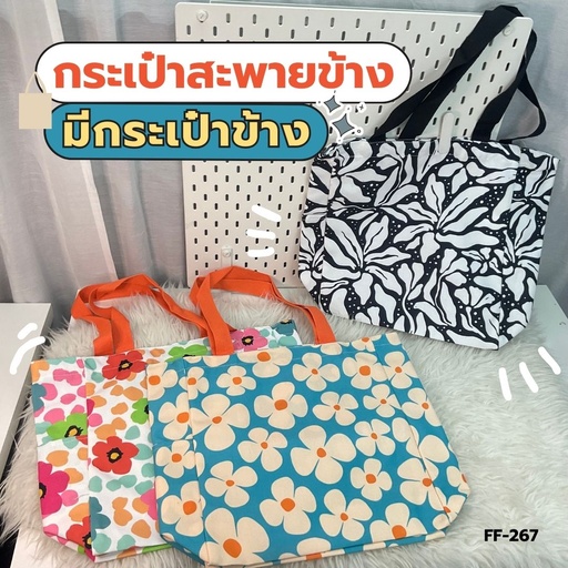 [FF-267] กระเป๋าสะพายขยายก้นลาย มีกระเป๋าข้าง 34x37x12cm