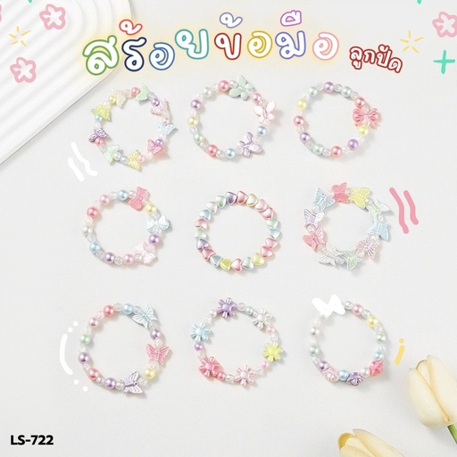 [LS-722] สร้อยข้อมือลูกปัด