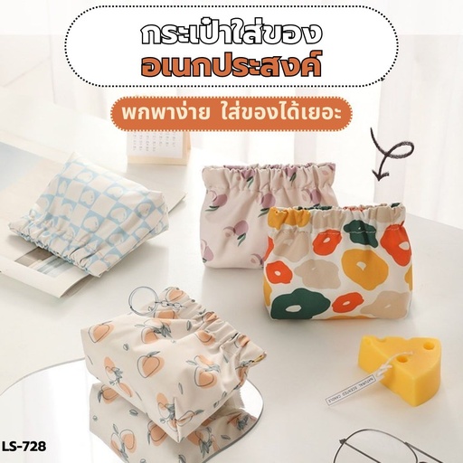 [LS-728] กระเป๋าใส่ของอเนกประสงค์ 12x6x16cm