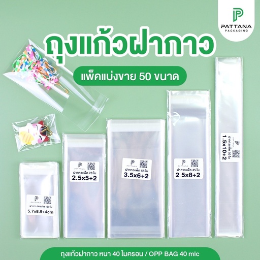 [pp-487.1] ถุงแก้ว OPP ฝากาว 14x14+4 cm (50ใบ)