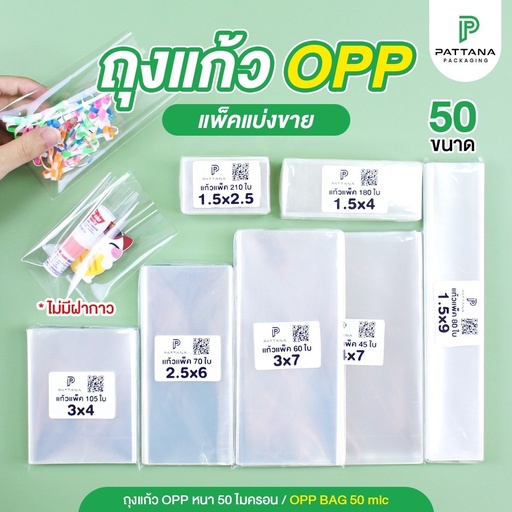 [pp-170.1] ถุงแก้ว 50 ไมครอน 3x7 นิ้ว (60 ใบ)