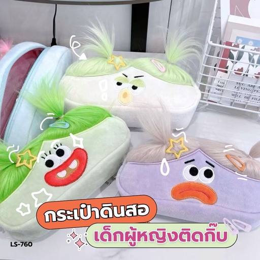 [LS-760] กระเป๋าดินสอ เด็กผู้หญิง DIY ทรงผม