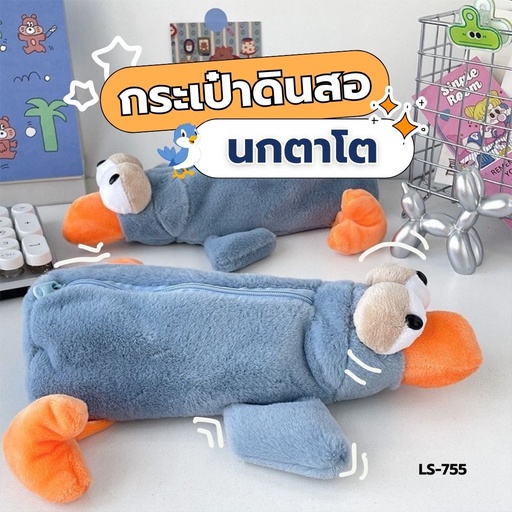 [LS-755] กระเป๋าดินสอ นกตาโต 24*12cm