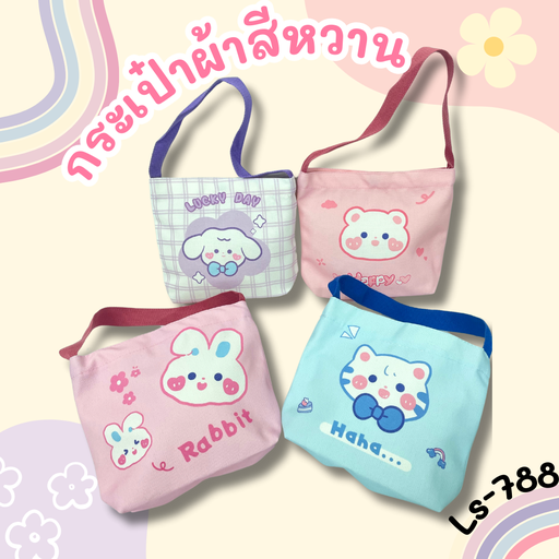 [LS-788] กระเป๋าถือ สีหวาน ลายการ์ตูน