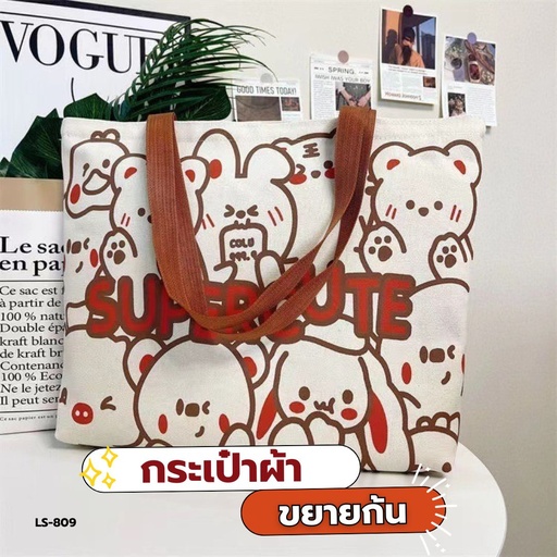 [LS-809] กระเป๋าผ้า ขยายก้น 39x33cm