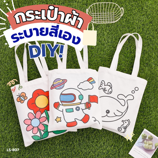 [LS-807] กระเป๋าผ้า DIY 27.2x31cm