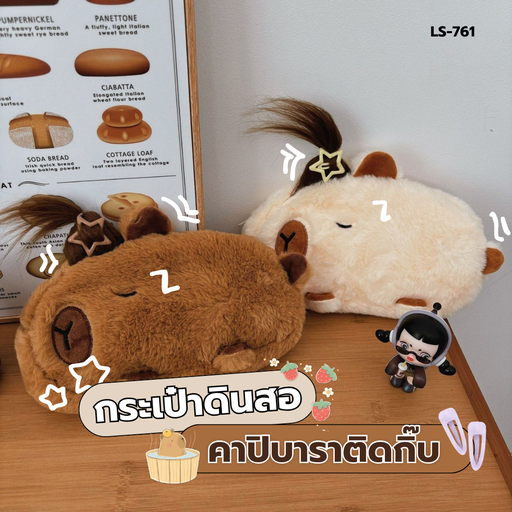 [LS-761] กระเป๋าดินสอผ้า น้องคาปิบาร่าติดกิ๊บ