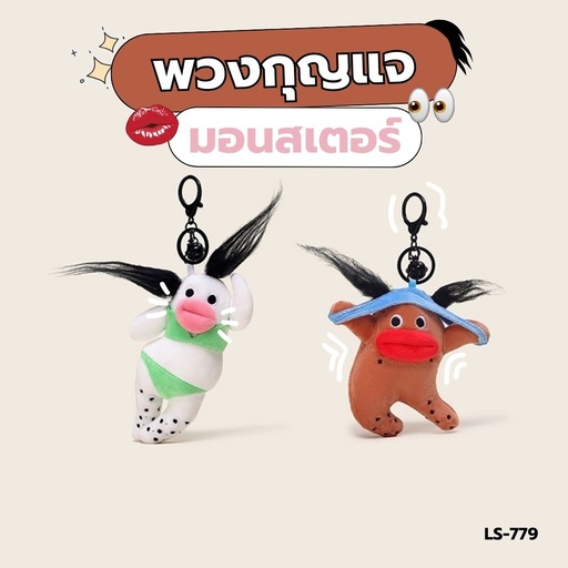 [LS-779] พวงกุญแจ มอนสเตอร์ 11.5x12cm