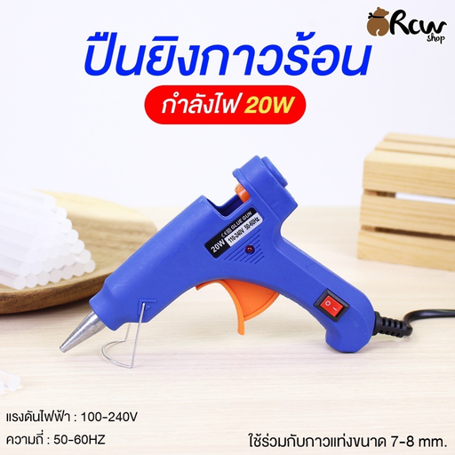 [BB-178] ปืนยิงกาวร้อน(เล็ก) 20W