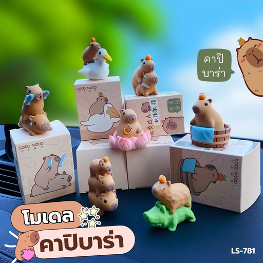 [LS-781] โมเดลน้องคาปิบาร่า 5.5x4.2cm (1x6)