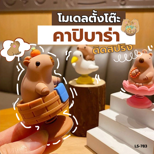 [LS-783] โมเดลน้องคาปิบาร่าติดสปริง