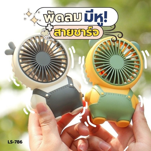 [LS-786] พัดลมพกพามีหู พร้อมสายชาร์จ 7x11cm