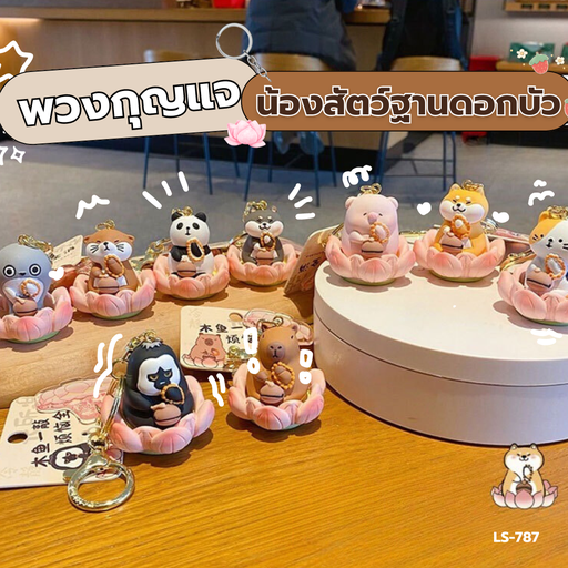 [LS-787] พวงกุญแจน้องสัตว์น่ารักฐานดอกบัว