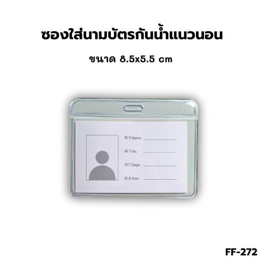 [FF-272] ซองใส่นามบัตร กันน้ำ แนวนอน 8.5x5.5cm